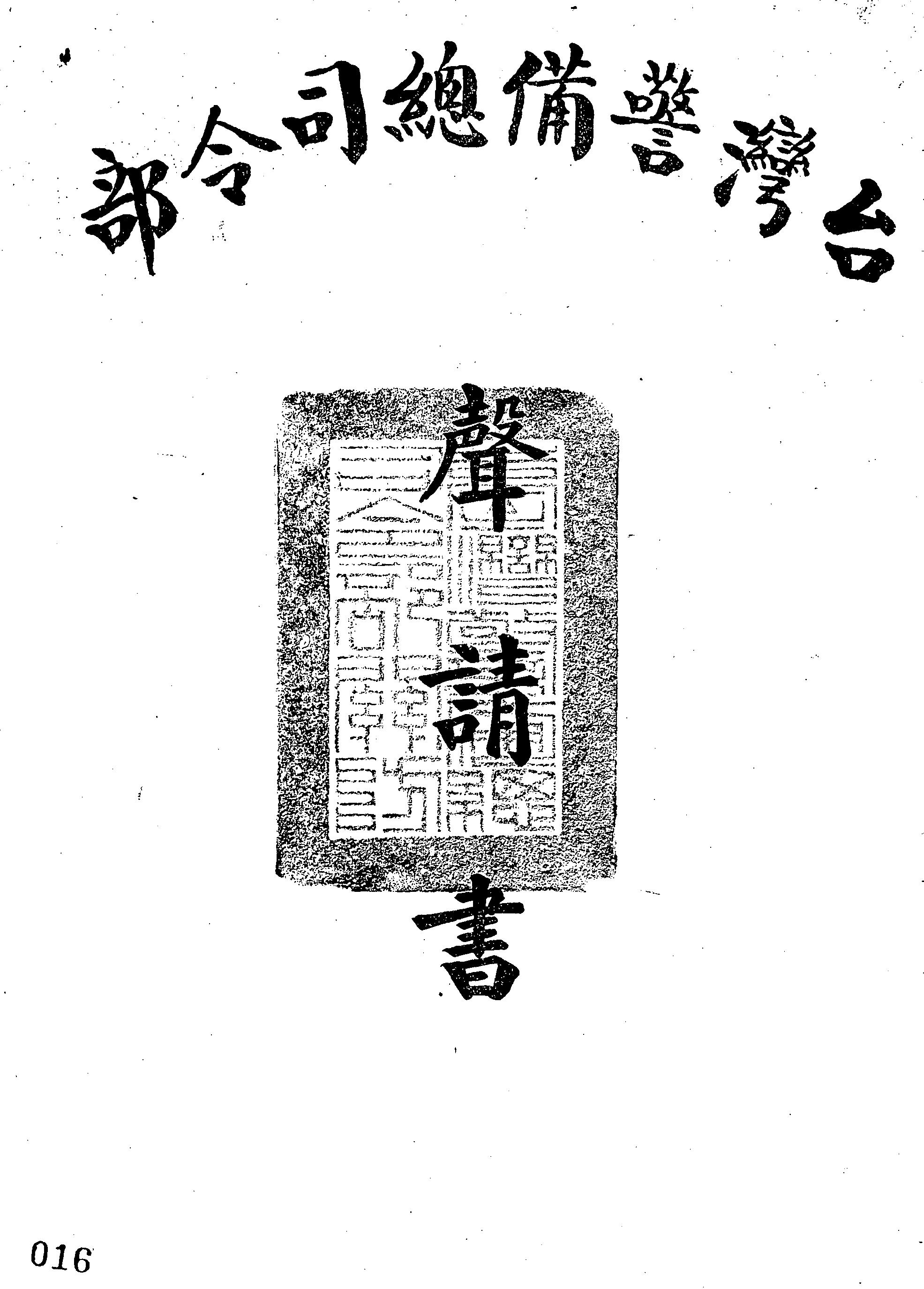 (59)警檢聲字第0052號/(59)勁雷字第0354號