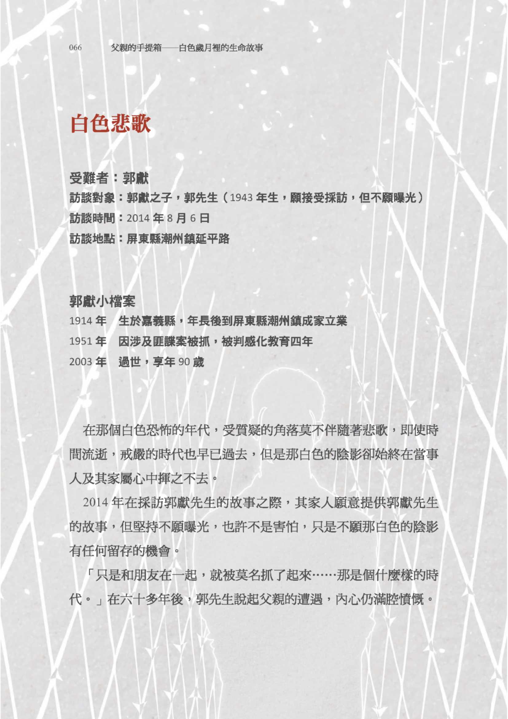 郭先生訪問紀錄〈白色悲歌〉pdf檔截圖