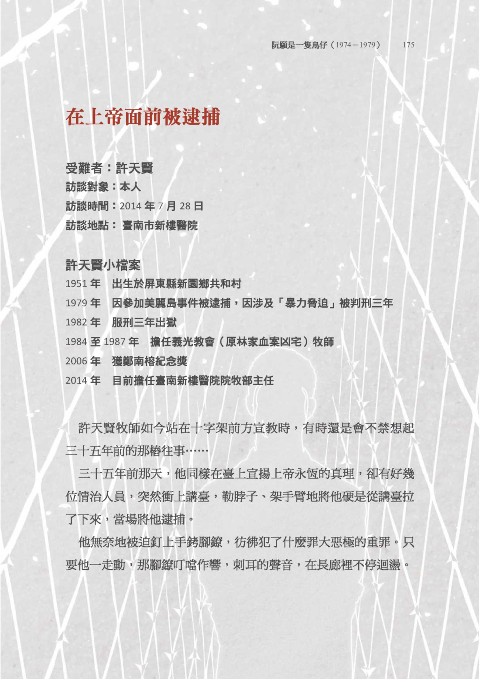 許天賢先生訪問紀錄〈在上帝面前被逮捕〉pdf檔截圖