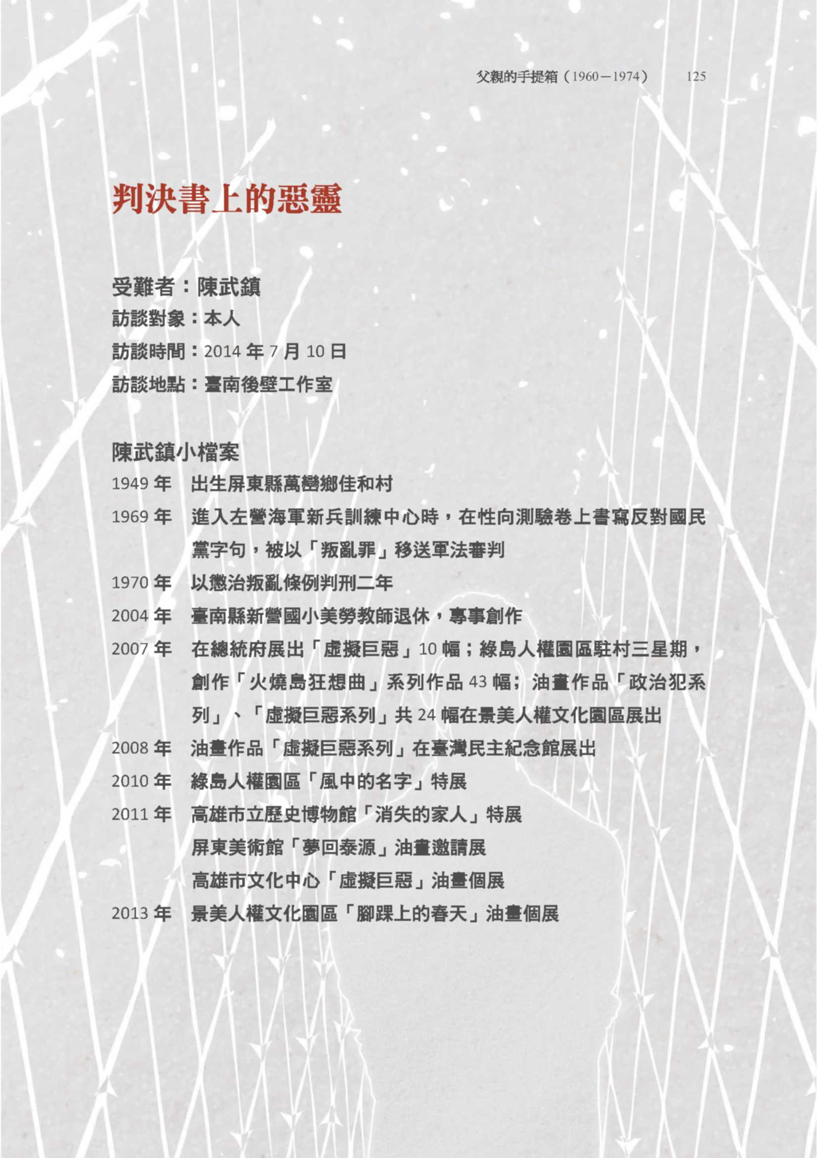 陳武鎮先生訪問紀錄〈判決書上的惡靈〉pdf檔截圖