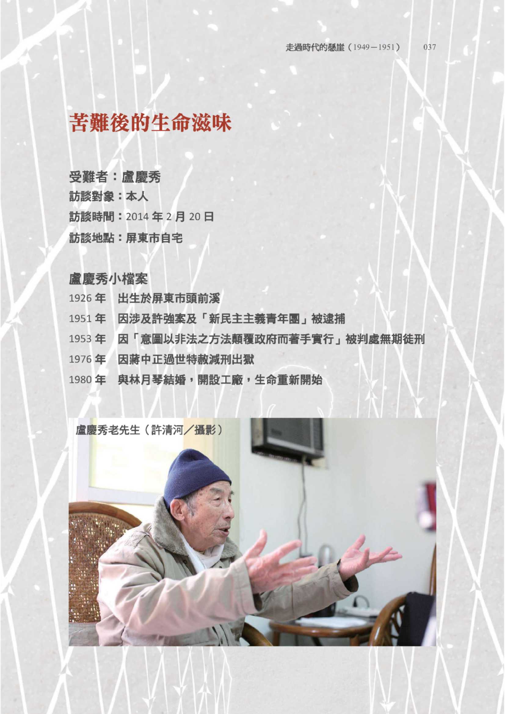盧慶秀先生訪問紀錄〈苦難後的生命滋味〉pdf檔截圖