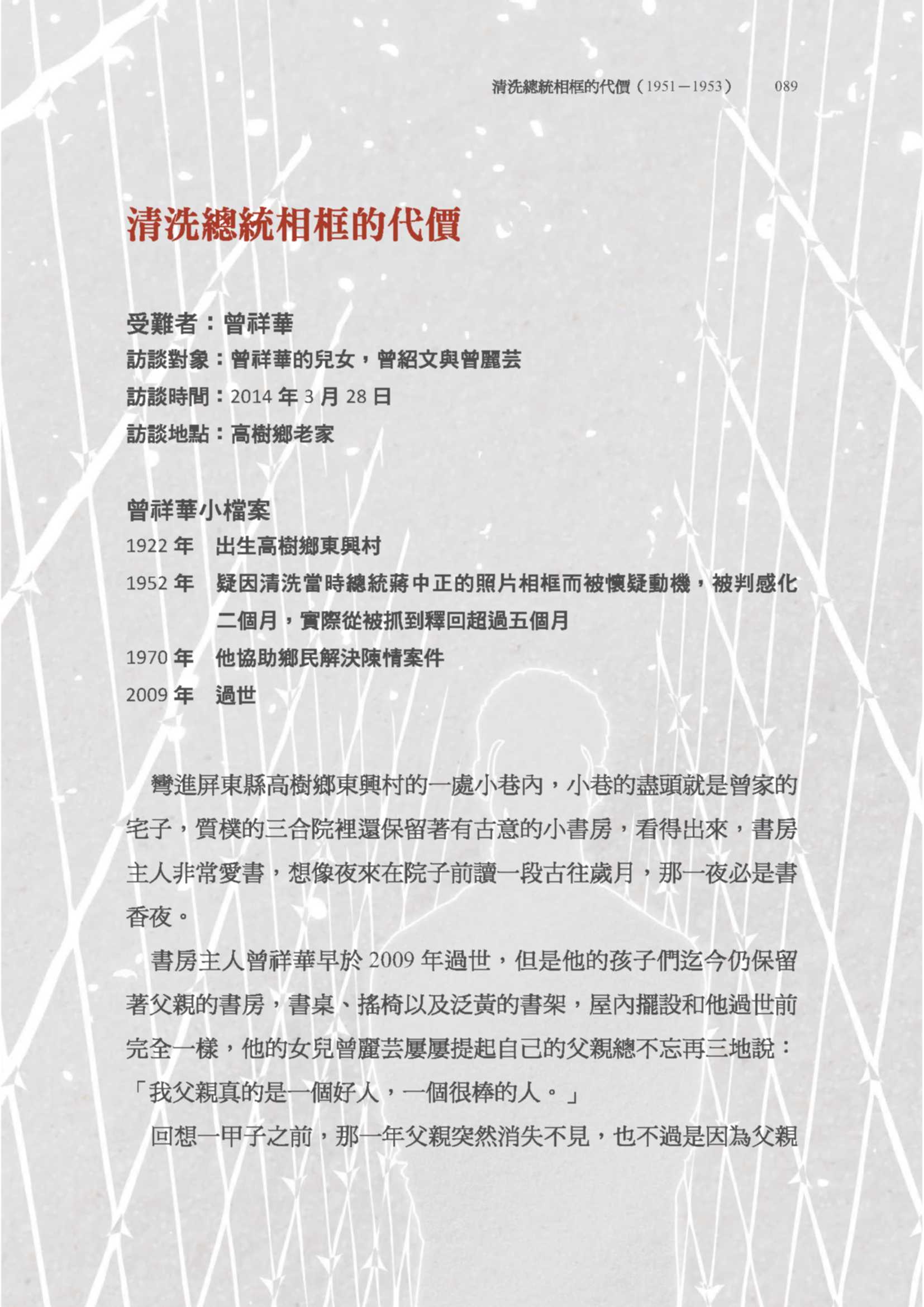 曾紹文先生、曾麗芸女士訪問紀錄〈清洗總統相框的代價〉pdf檔截圖