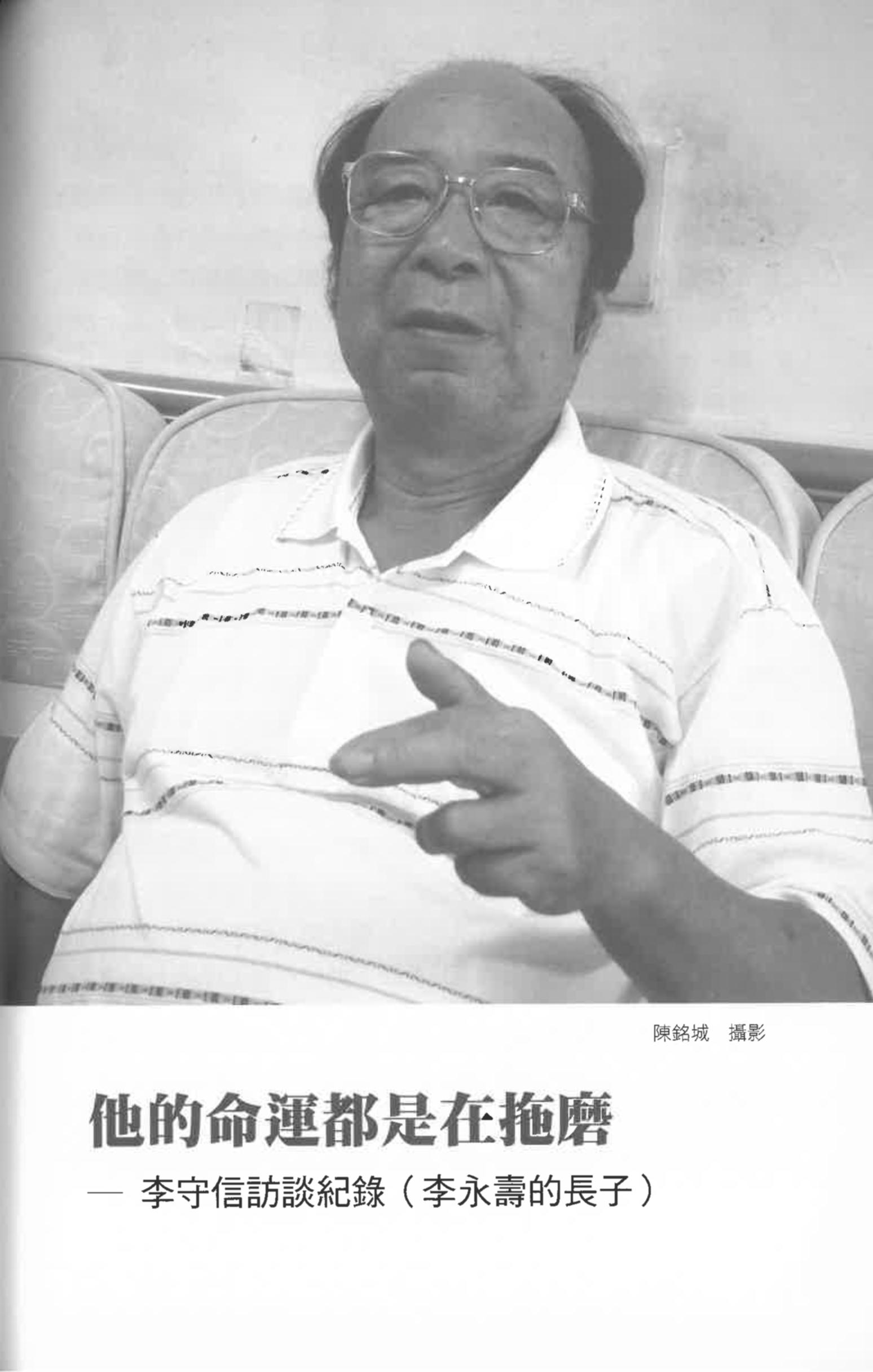 李守信（含李永壽）訪談紀錄〈他的命運都是在拖磨〉pdf檔截圖