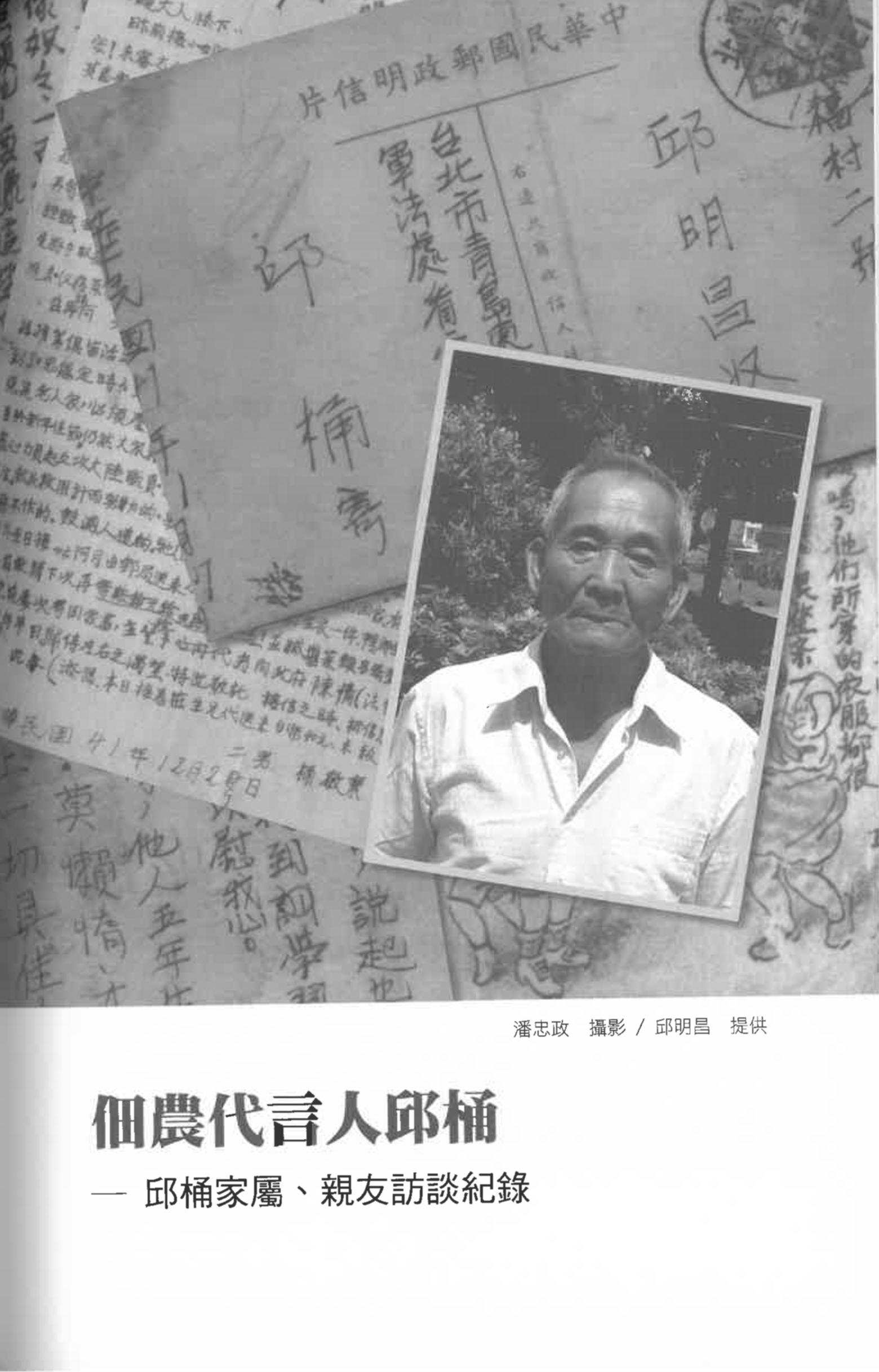 邱桶家屬、親友訪談紀錄〈佃農代言人邱桶〉pdf檔截圖
