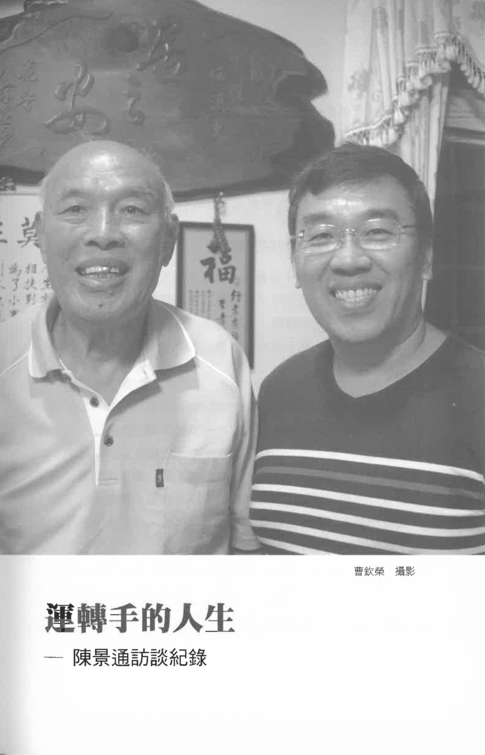陳景通（含陳泰源）訪談紀錄〈運轉手人生〉pdf檔截圖