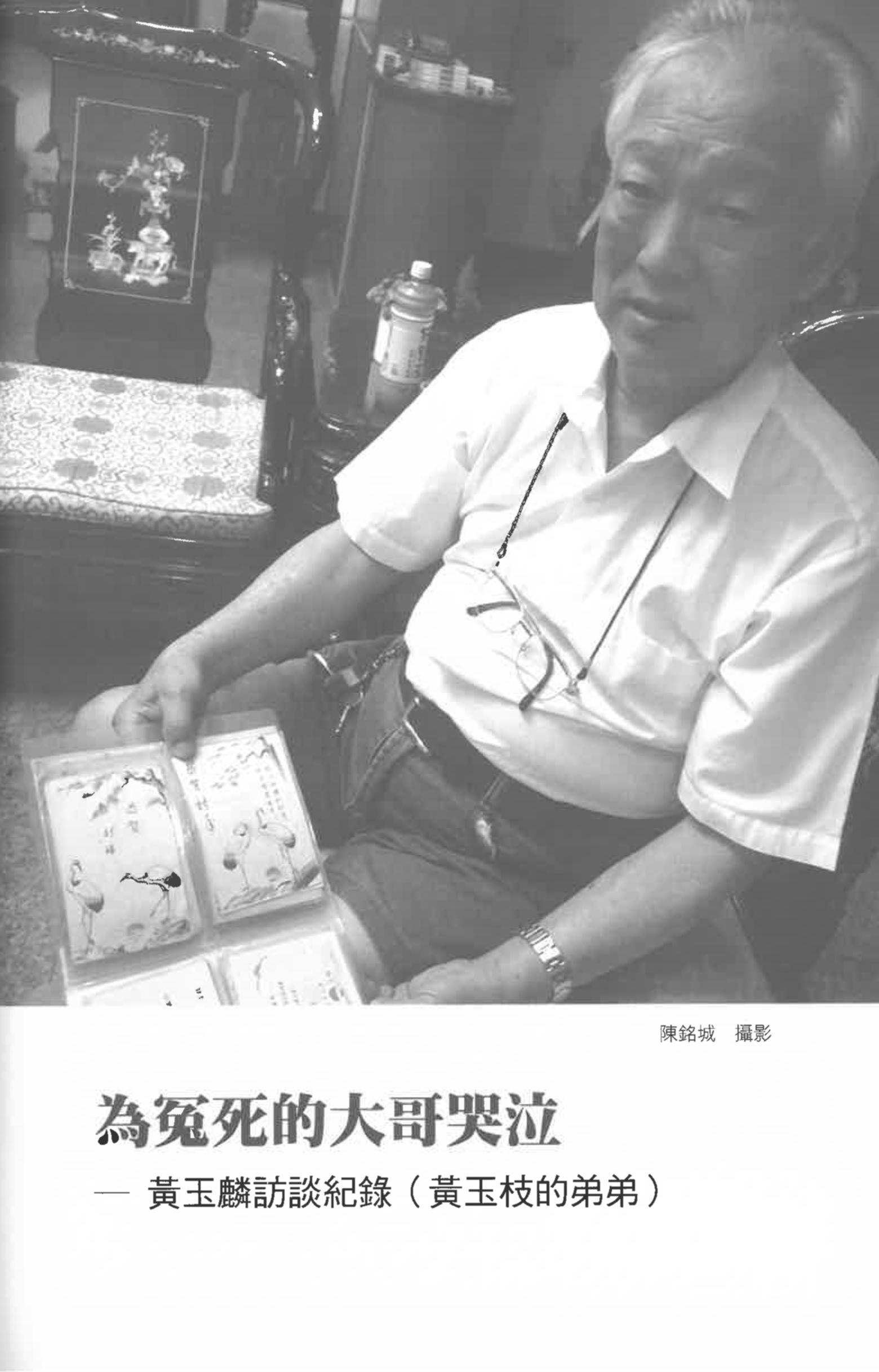 黃玉麟訪談紀錄〈為冤死的大哥哭泣〉pdf檔截圖