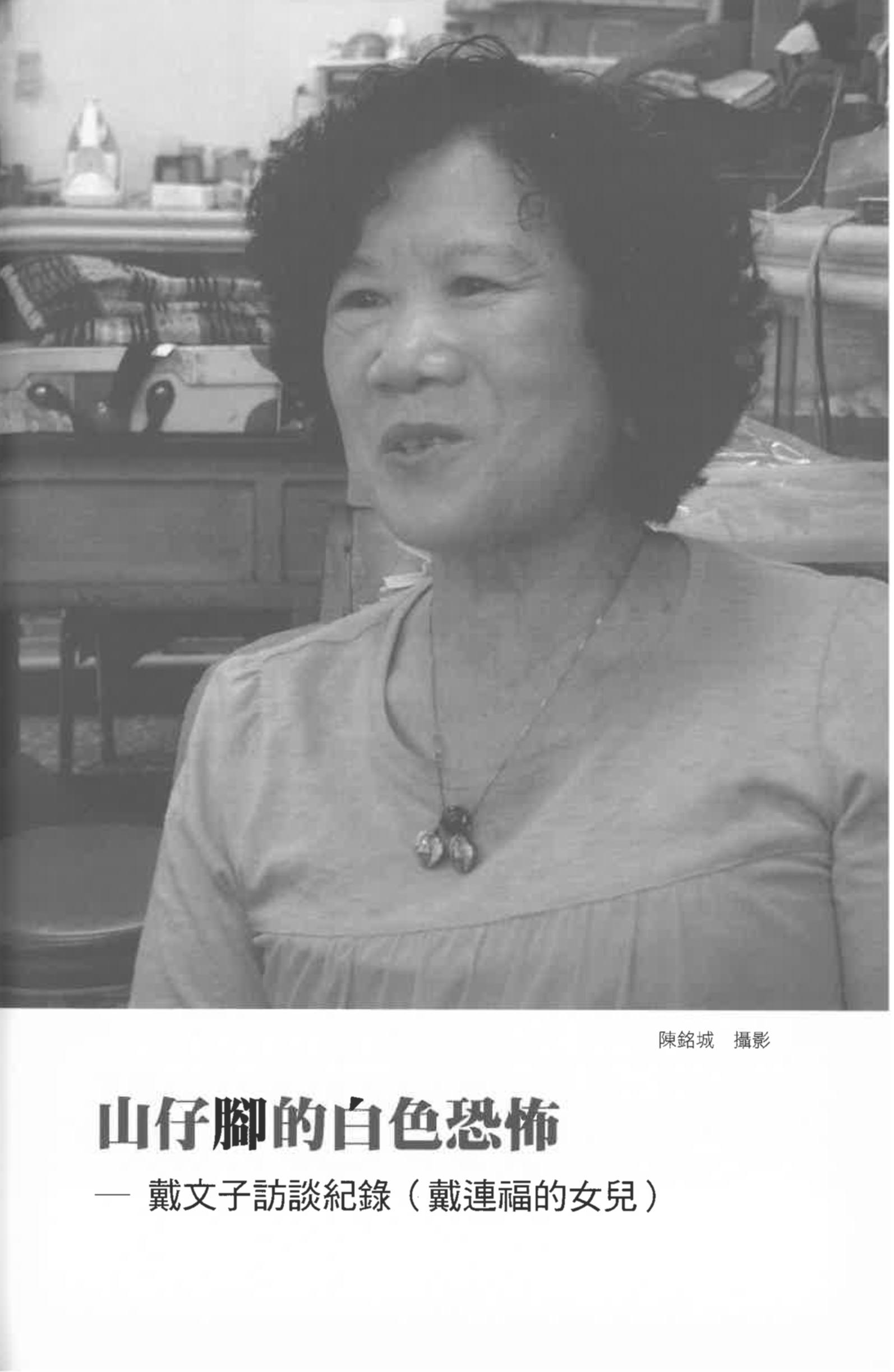 戴文子訪談紀錄〈山仔腳的白色恐怖〉pdf檔截圖