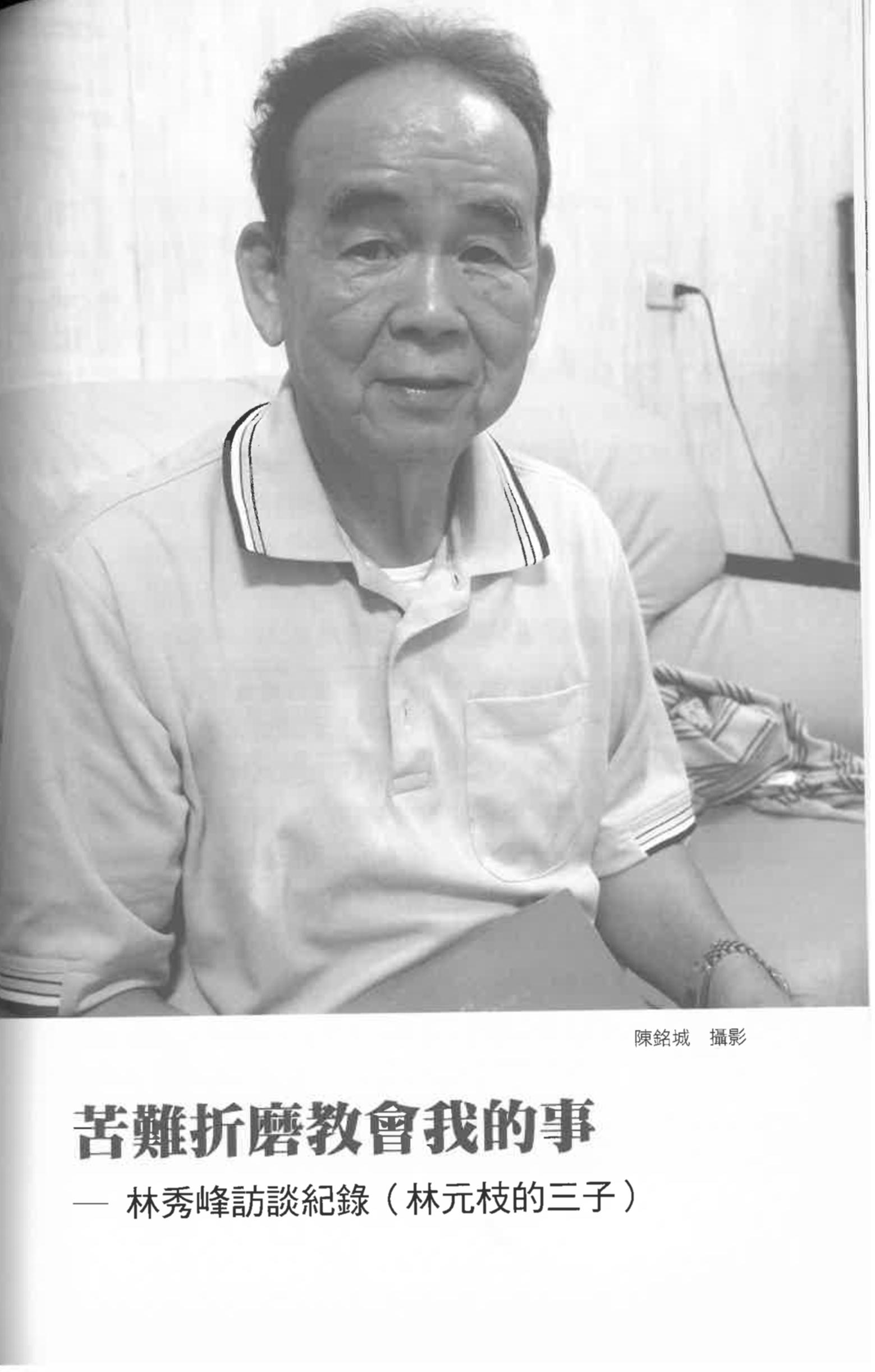 林秀峰訪談紀錄〈苦難折磨教會我的事〉pdf檔截圖