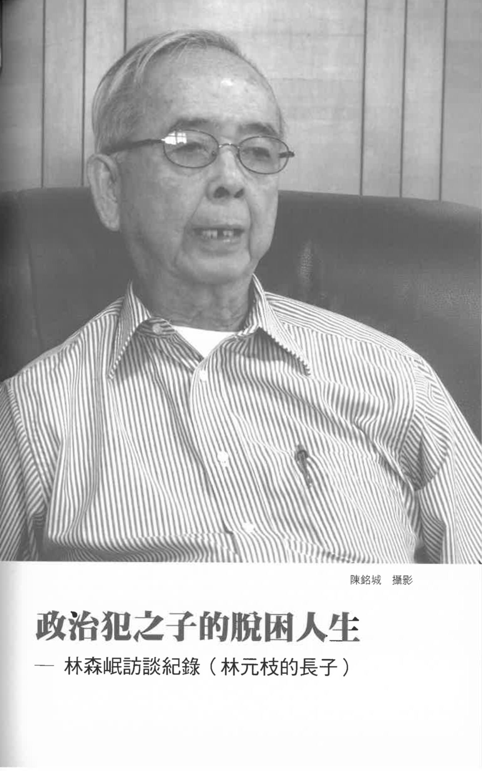 林森岷訪談紀錄〈政治犯之子的脫困人生〉pdf檔截圖