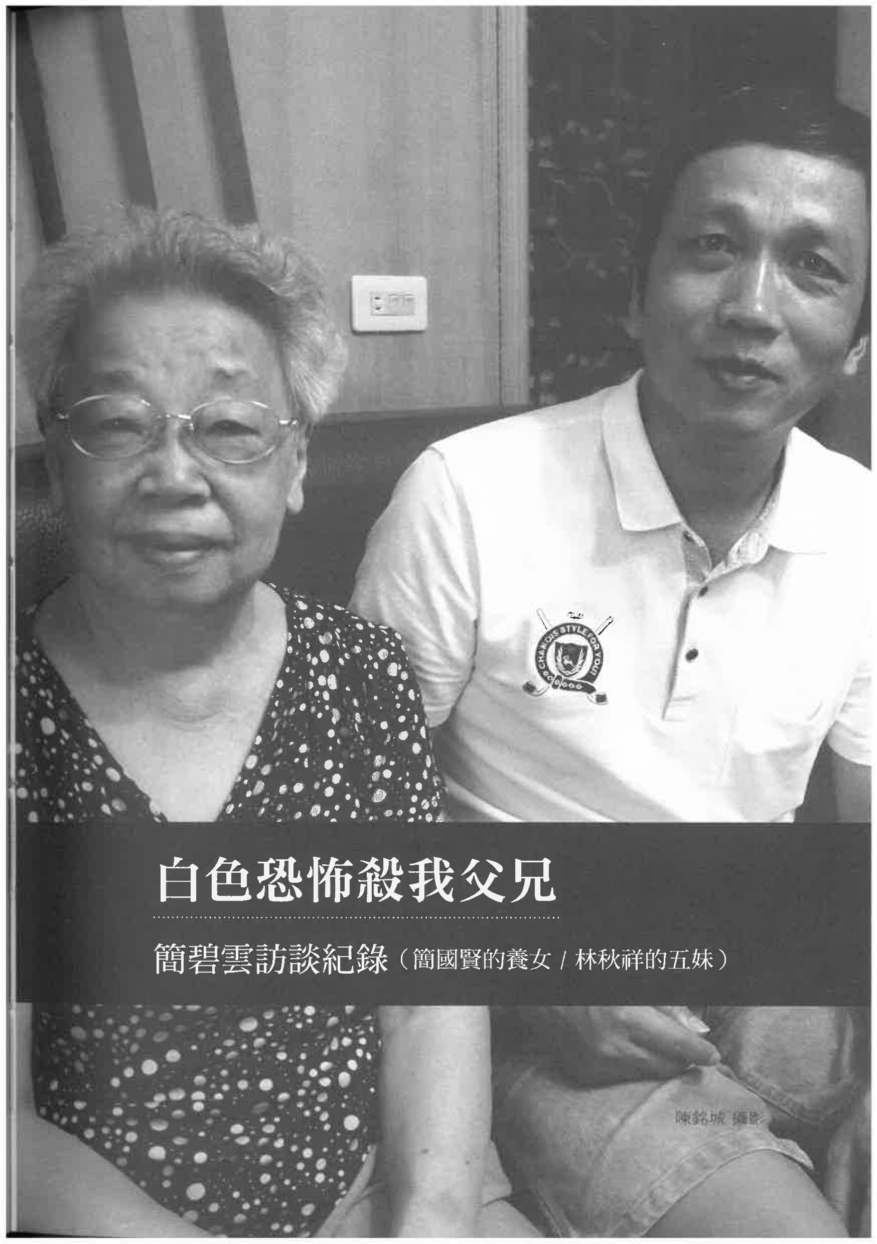 簡碧雲訪談紀錄〈白色恐怖殺我父兄〉pdf檔截圖