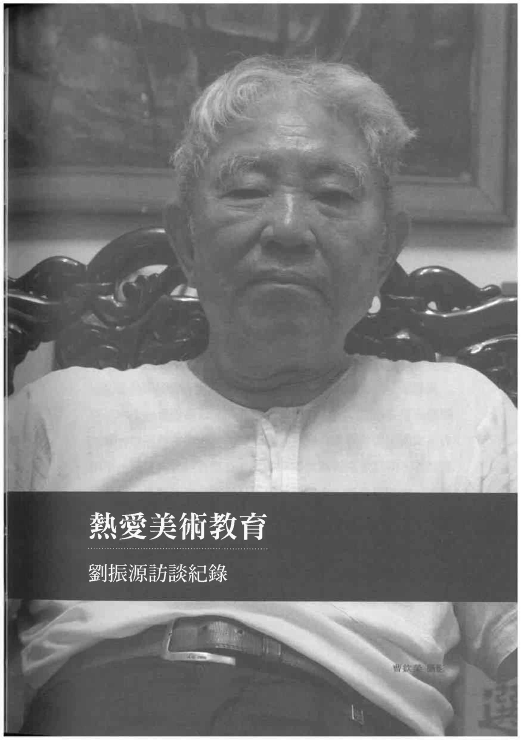 劉振源訪談紀錄〈熱愛美術教育〉pdf檔截圖