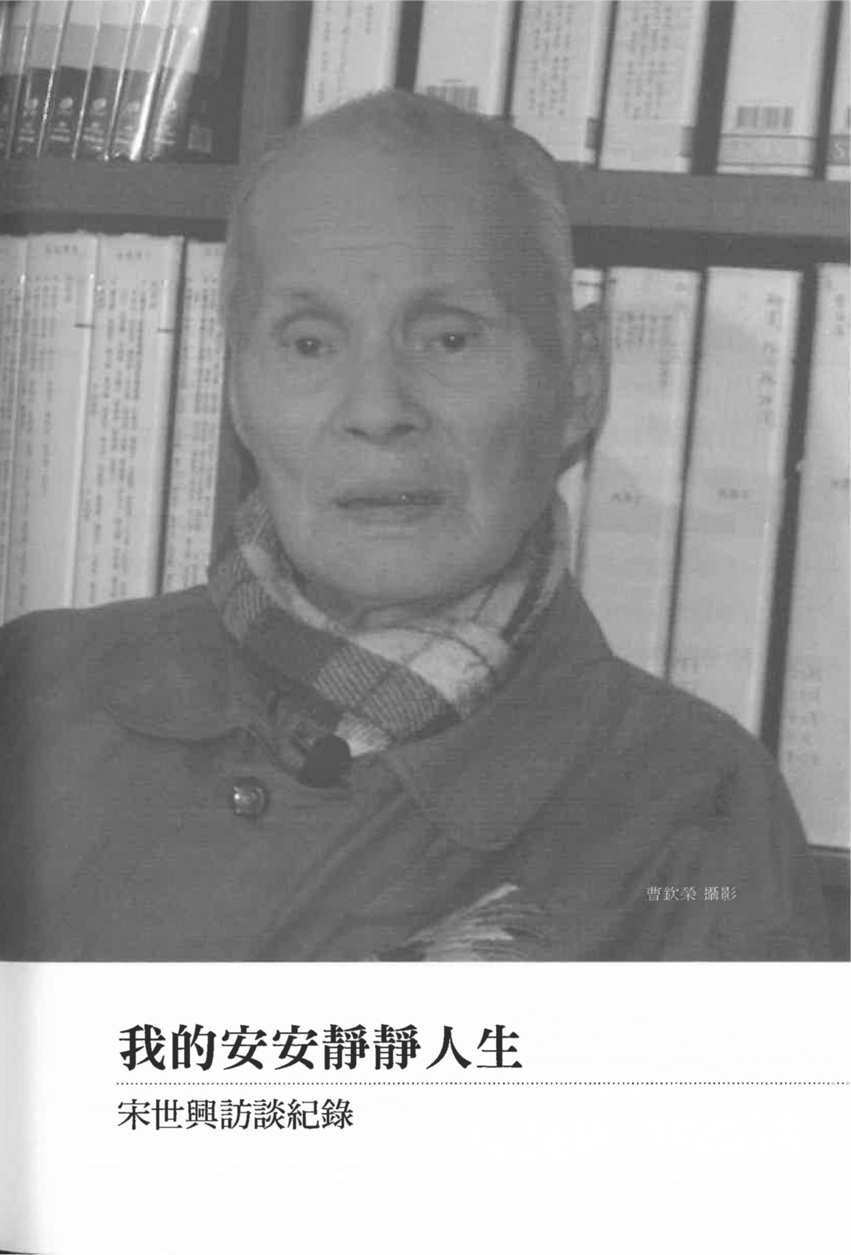 宋世興（含葉春鄉）訪談紀錄〈我的安安靜靜人生〉pdf檔截圖