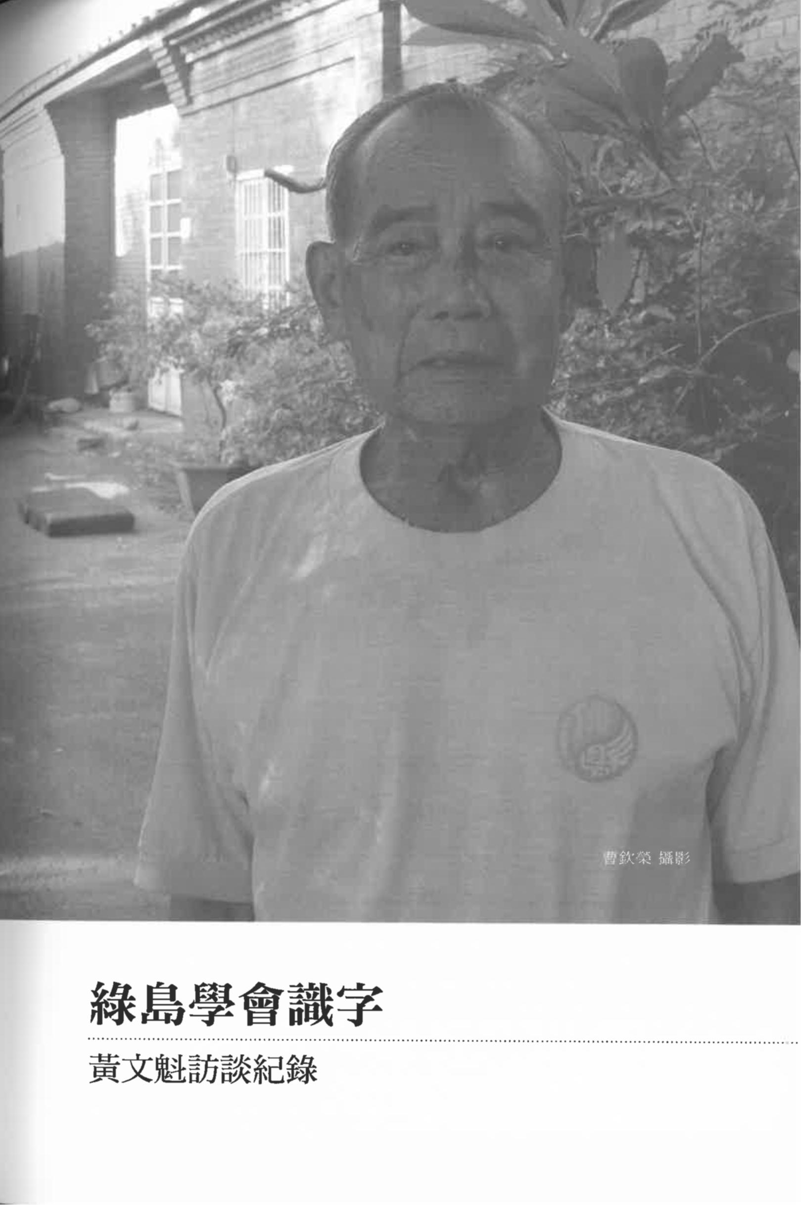 黃文魁（含黃鳳嬌）訪談紀錄〈綠島學會識字〉pdf檔截圖