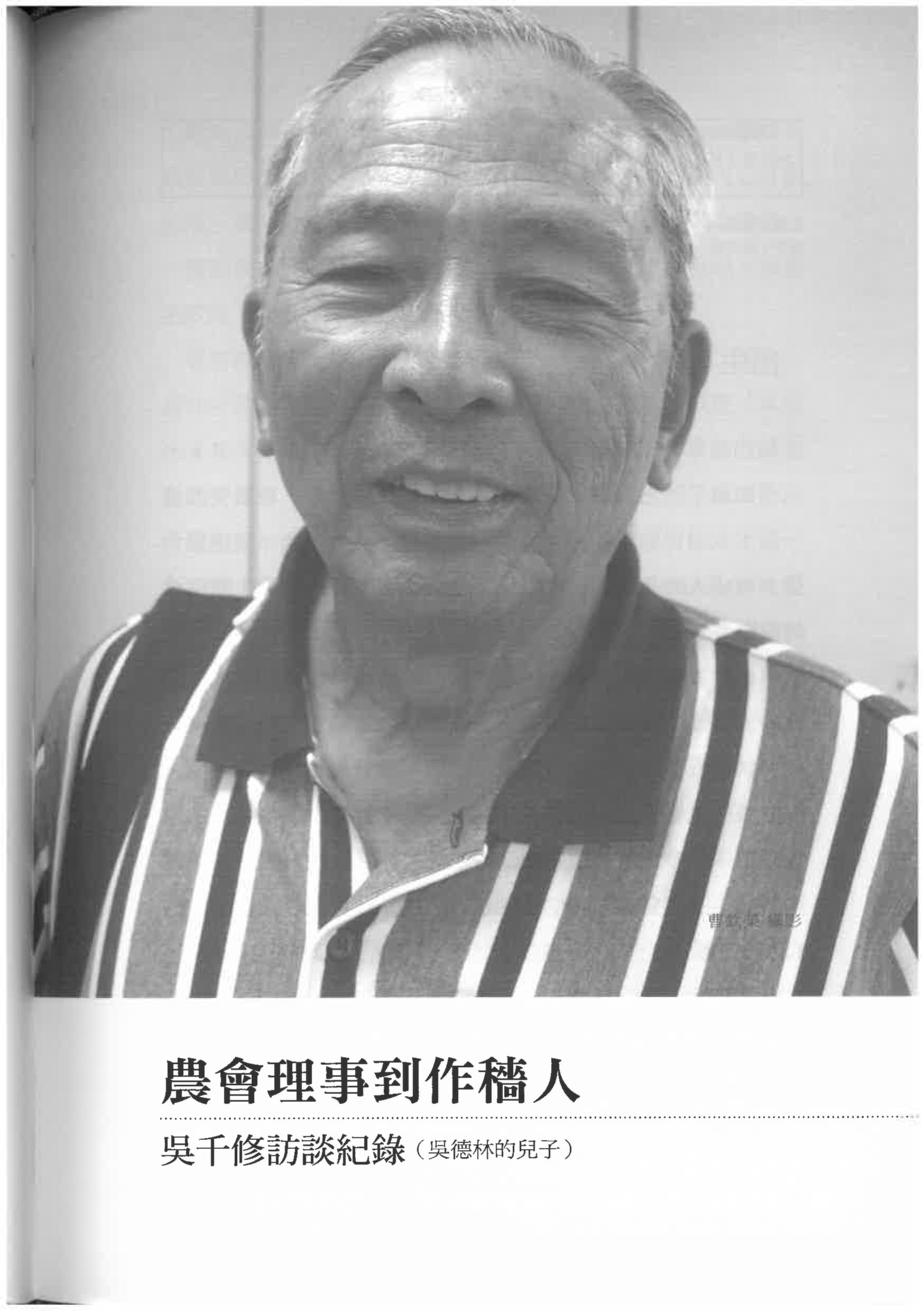 吳千修（含湯蕙禎）訪談紀錄〈農會理事到做穡人〉pdf檔截圖