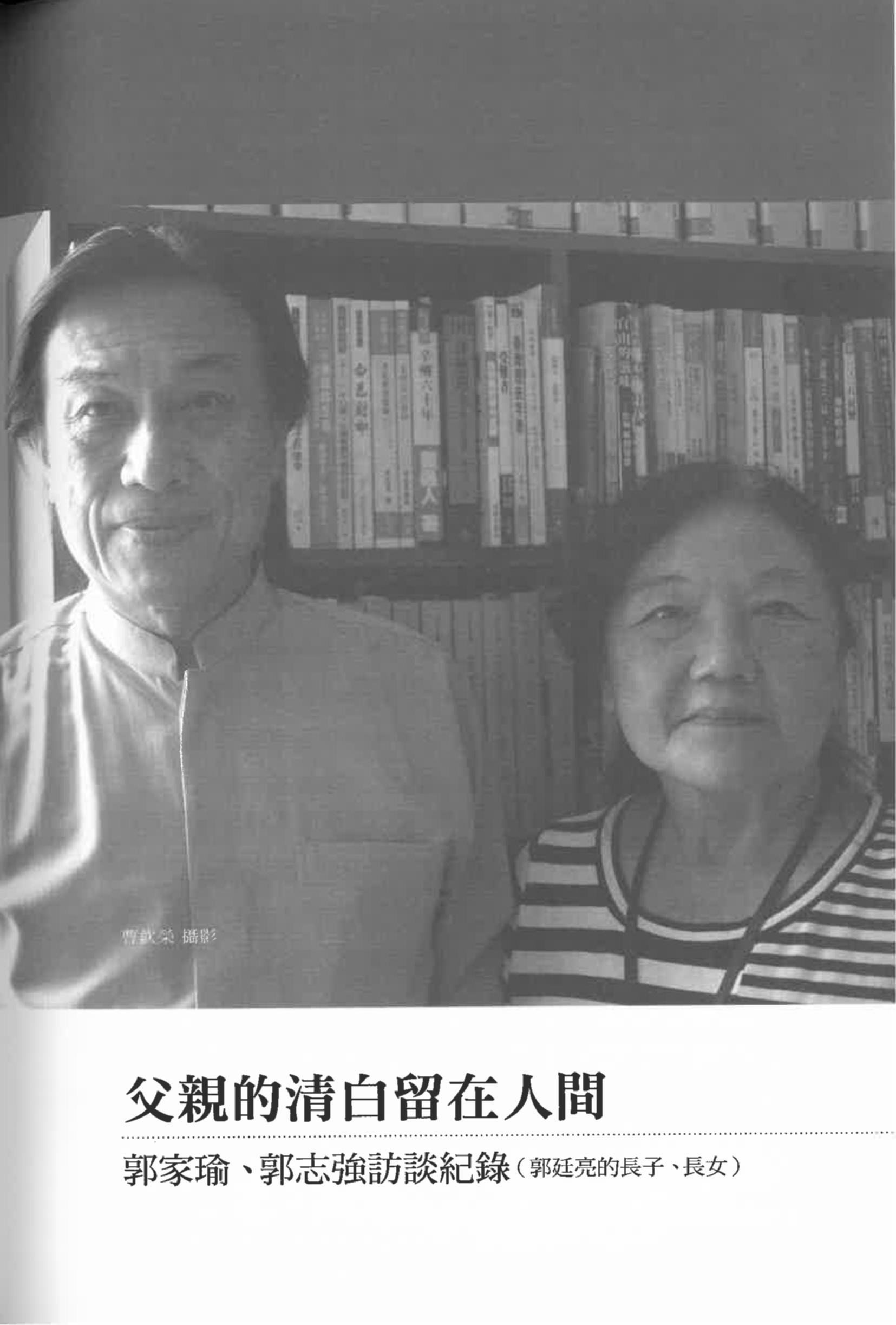 郭家瑜、郭志強（含洪國卿）訪談紀錄〈父親的清白留在人間〉pdf檔截圖