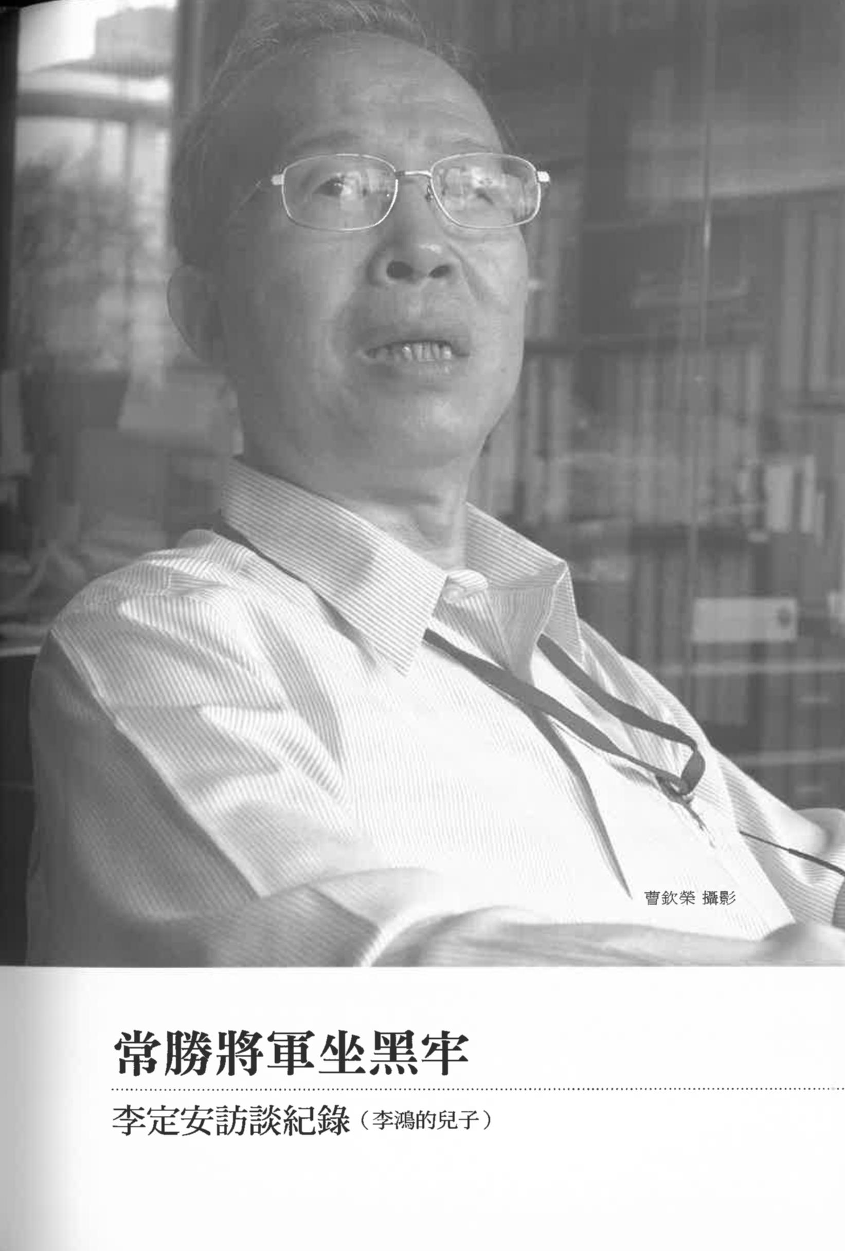 李定安訪談紀錄〈常勝將軍坐黑牢〉pdf檔截圖