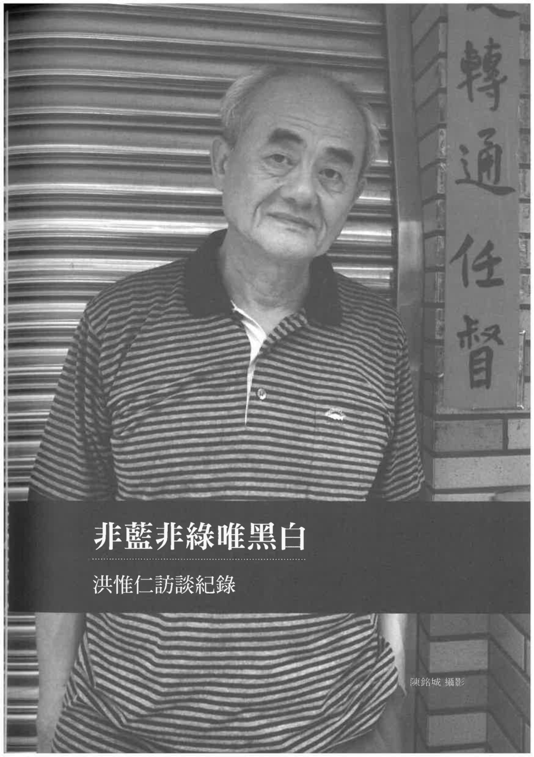 洪惟仁訪談紀錄〈非藍非綠唯黑白〉pdf檔截圖